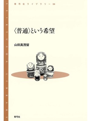 cover image of 〈普通〉という希望